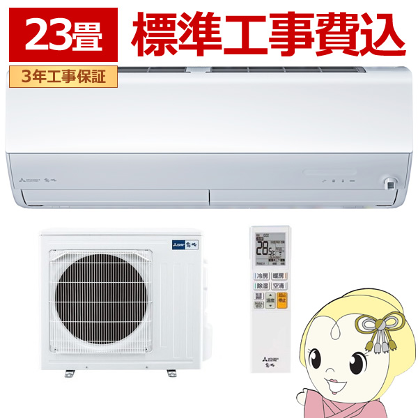 エアコン 【標準工事込み】 三菱電機 ルームエアコン 霧ヶ峰 JXVシリーズ 23畳用 単相200V 7.1kw ピュアホワイト MSZ-JXV7125S-W