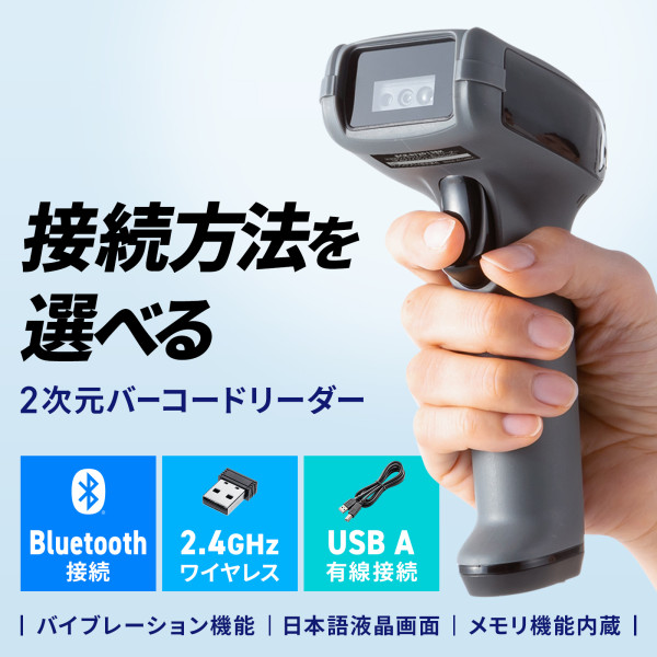 サンワサプライ バーコードリーダー 無線 Bluetooth 2.4GHz 有線 USB 1次元 2次元 QRコード 液晶画面付き 図書館 物流管理 BCR-BT2D13BK