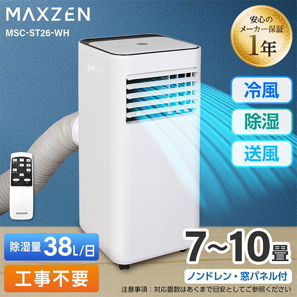 スポットクーラー 【メーカー直送】 MAXZEN マクスゼン MSC-ST26-WH 7〜10畳 2.6kW スポットエアコン エアコン ポータブルエアコン_1
