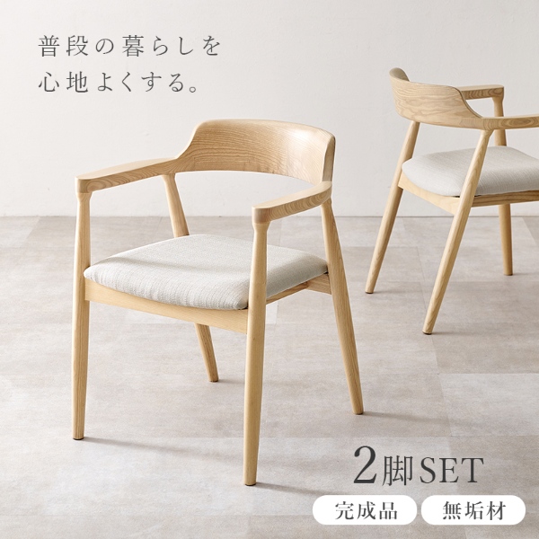 ダイニングチェア 天然木 2脚セット アッシュ無垢材 曲木 肘付き 背もたれ 北欧 デザインチェア 椅子 イス ファブリックベージュ_1