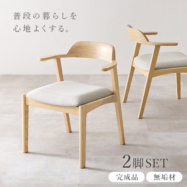 ダイニングチェア 天然木 2脚セット アッシュ無垢材 曲木 肘付き