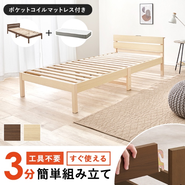 ベッド シングル ポケットコイルマットレス付き ナチュラル 高さ調整 棚付 コンセント すのこ 木製 ベッド シングル ポケットコイルマットレス付き ナチュラル 宮付き