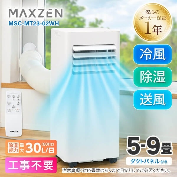 【メーカー直送】 スポットクーラー MAXZEN マクスゼン MSC-MT23-02WH 単相100V スポットエアコン ポータブルエアコン 冷風 送風 除湿_1