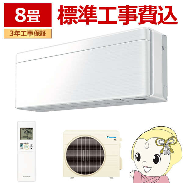 【標準工事込み】エアコン 8畳 2.5kw ダイキン ルームエアコン SXシリーズ 単相100V 2023年モデル ファブリックホワイト S253ATSS-F