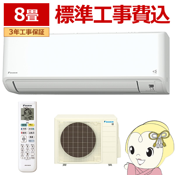 【標準工事込み】エアコン 8畳 2.5kw ダイキン ルームエアコン GXシリーズ 単相100V 2024年モデル ホワイト S254ATGS-W