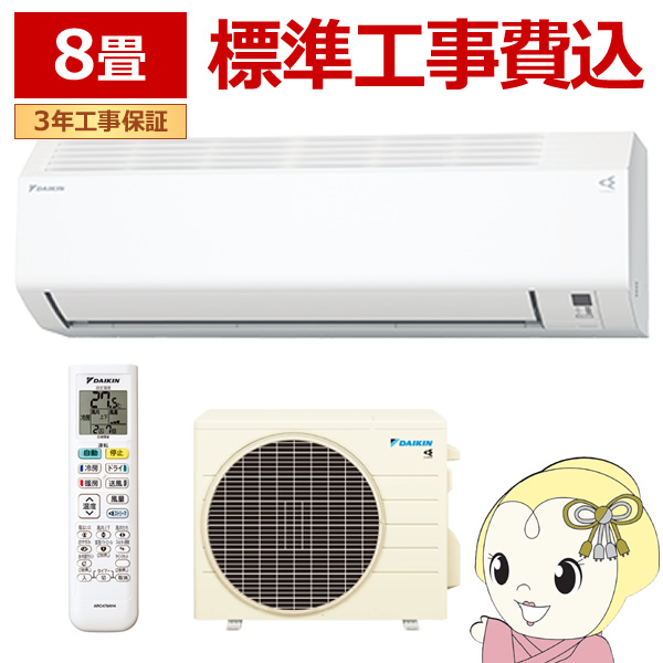 在庫僅少　【標準工事込み】エアコン 8畳 2.5kw ダイキン ルームエアコン CXシリーズ 単相100V 2025年モデル ホワイト S255ATCS-W