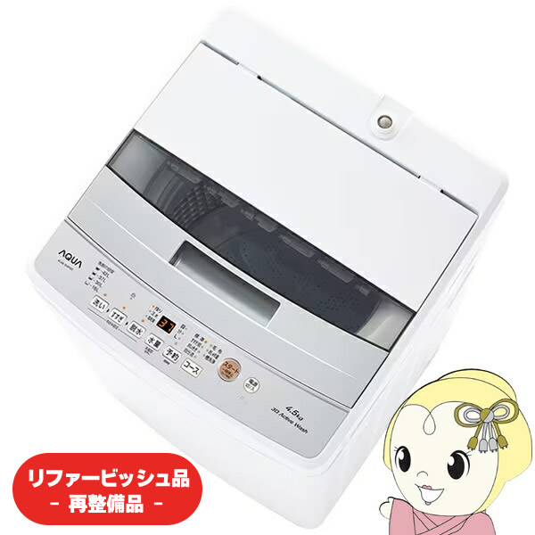 在庫限り　【リファービッシュ品/超美品】洗濯機 全自動洗濯機 AQUA アクア 洗濯・脱水 4.5kgホワイト 槽洗浄 ステンレス槽 AQW-S4P-W