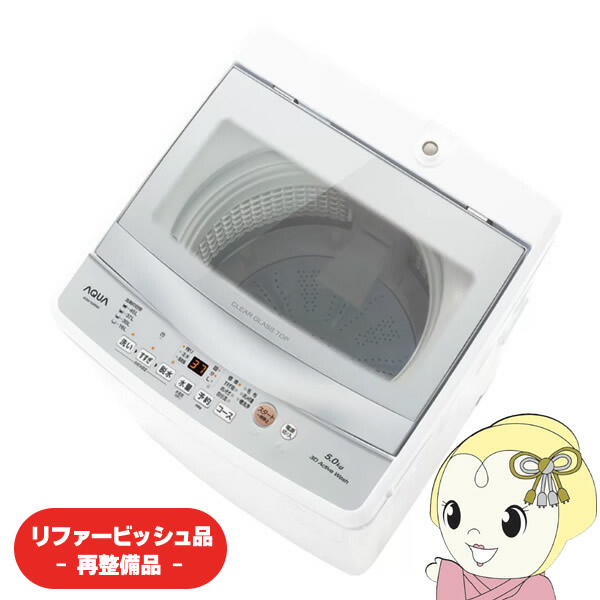 在庫限り 【リファービッシュ品/超美品】洗濯機 アクア 5.0kg 全