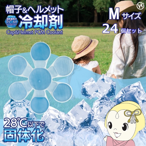 帽子用PCM冷却剤 Mサイズ 【24個セット】 熱中症対策 夏 アウトドア 冷却 ひんやり 涼しい 帽子シート 帽子 ヘルメット HDL-6397