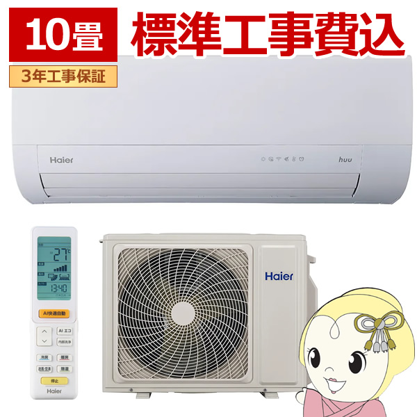 エアコン 標準工事費込 ハイアール 2025年 huu フー MXシリーズ ホワイト JAA-MX285A-W 10畳用 単相100V フィルター自動お掃除機能付き