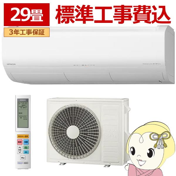 【標準工事込み】エアコン 日立 9.0kw 29畳用 単相200V RAS-XJ9025D-W XJシリーズ ステンレス・クリーン 白くまくん スターホワイト 凍結洗浄