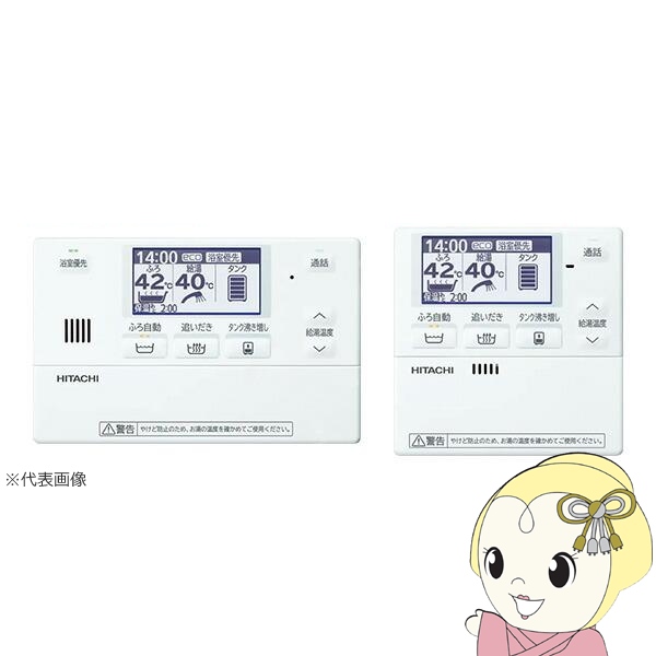 【法人限定・メーカー直送】エコキュート Xシリーズ セットリモコン 無線LANアダプター付属リモコン 日立 BER-X1FH-T インターホンリモコン