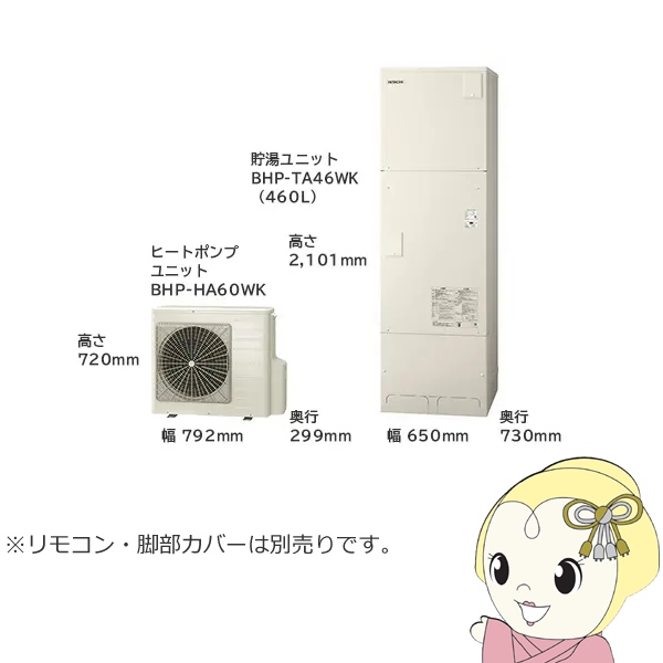 【法人限定・メーカー直送・車上渡し】エコキュート 460L 4〜6人用 日立 BHP-F46WUK フルオート リモコン・脚部カバー別売