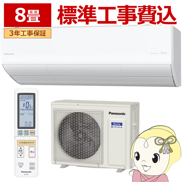 【標準工事込】エアコン パナソニック CS-255DHX-W ルームエアコン Eolia エオリア HXシリーズ 8畳 2.5kW 単相100V ホワイト