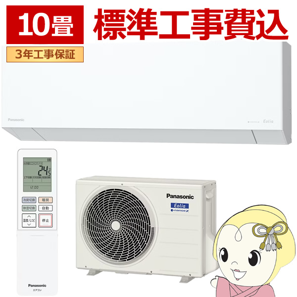 【標準工事込】エアコン パナソニック CS-285DEL-W ルームエアコン Eolia エオリア ELシリーズ 10畳 2.8kW 単相100V ホワイト