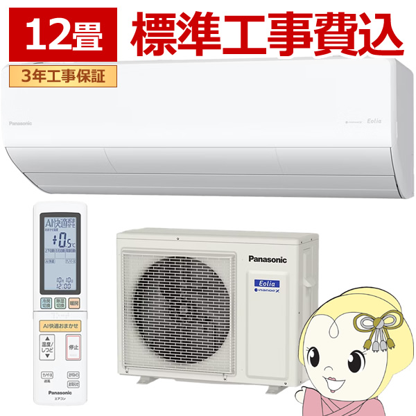 【標準工事込】エアコン パナソニック CS-365DHX-W ルームエアコン Eolia エオリア HXシリーズ 12畳 3.6kW 単相100V ホワイト