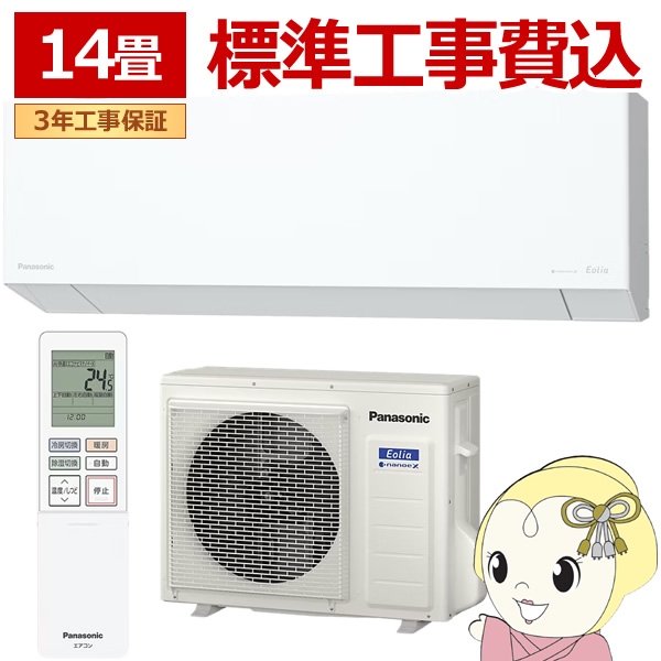 【標準工事込】エアコン パナソニック CS-405DEL2-W ルームエアコン Eolia エオリア ELシリーズ 14畳 4.0kW 単相200V ホワイト