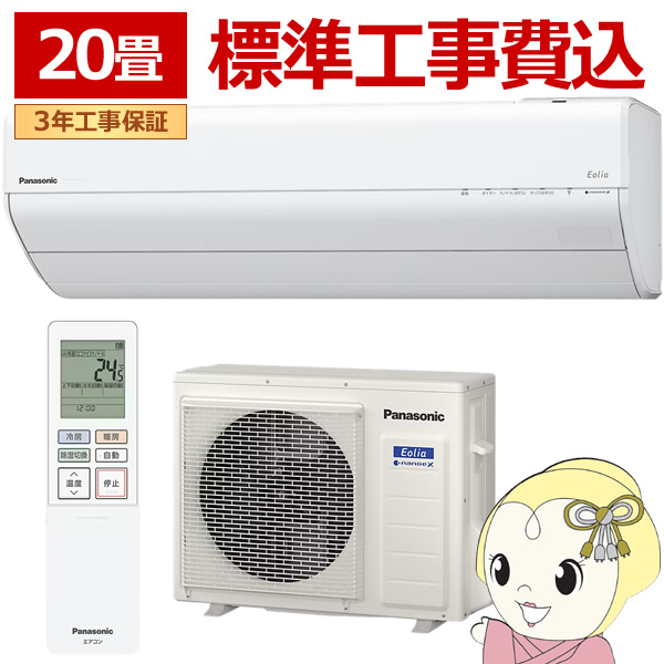 【標準工事込】エアコン パナソニック CS-635DGX2-W ルームエアコン Eolia エオリア GXシリーズ 20畳 6.3kW 単相200V ホワイト