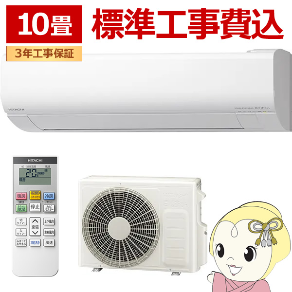 エアコン 標準工事費込 日立 白くまくん ステンレス・クリーン VJシリーズ 10畳用 100V スターホワイト フィルター自動お掃除機能 RAS-VJ2825S-W