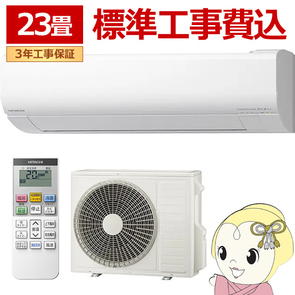 エアコン 標準工事費込 日立 白くまくん ステンレス・クリーン VLシリーズ 23畳用 200V スターホワイト フィルター自動お掃除機能 RAS-VL7125D-W