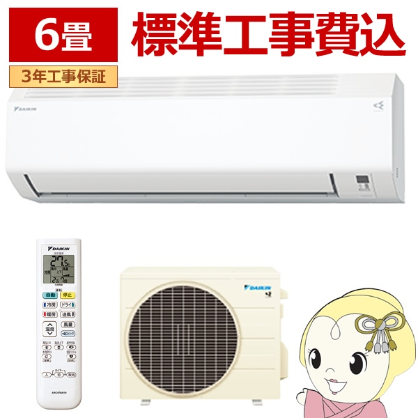 在庫僅少　エアコン 標準工事費込 ダイキン ルームエアコン Eシリーズ 6畳用 単相100V ホワイト コンパクトデザイン S225ATES-W