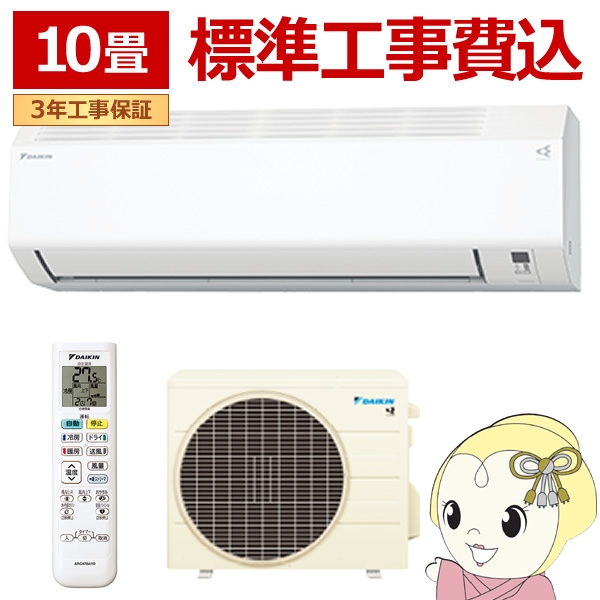 在庫僅少　エアコン 標準工事費込 ダイキン ルームエアコン Eシリーズ 10畳用 単相100V ホワイト コンパクトデザイン S285ATES-W