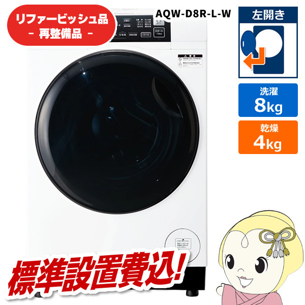 在庫あり　【リファービッシュ品/超美品】【標準設置費込】ドラム式洗濯乾燥機 AQUA アクア 8.0kg 左開き ホワイト AQW-D8R-L-W