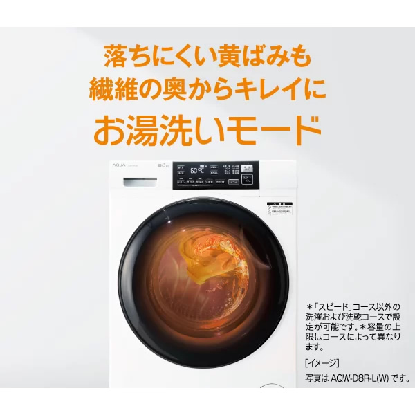 在庫あり　【リファービッシュ品/超美品】【標準設置費込】ドラム式洗濯乾燥機 AQUA アクア 8.0kg 右開き ホワイト AQW-D8R-R-W