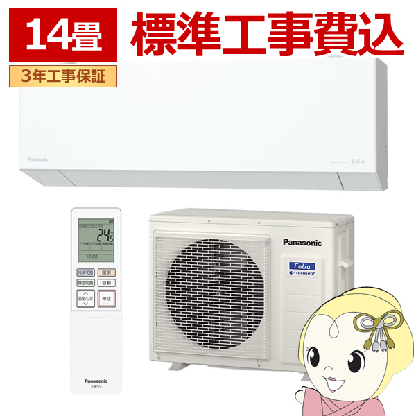 【標準工事込】エアコン パナソニック CS-405DEX2-W ルームエアコン Eolia エオリア EXシリーズ 14畳 4.0kW 単相200V ホワイト