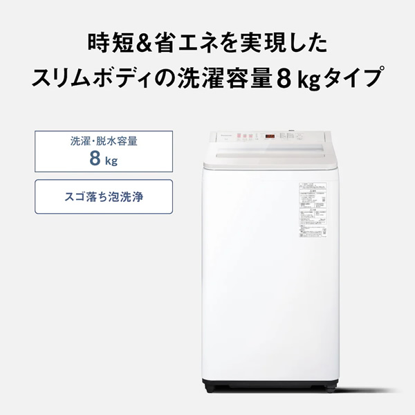 在庫あり　洗濯機 【京都は標準設置込み】パナソニック　Panasonic　全自動洗濯機 洗濯8.0kg FAシリーズ ホワイト　NA-FA8H5-W_1