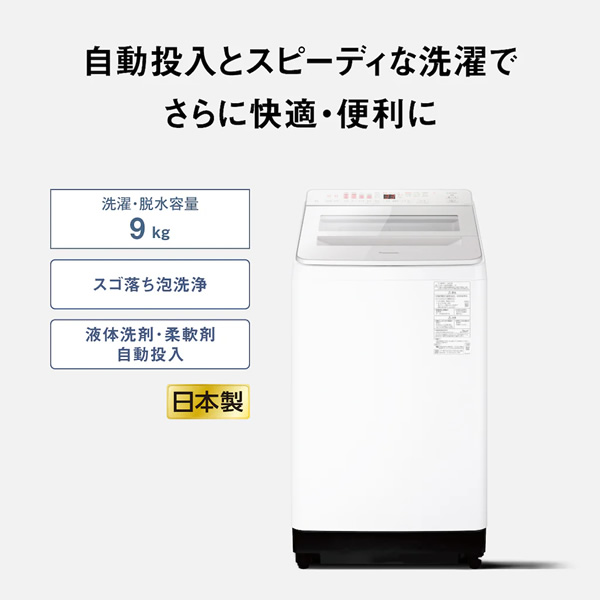 洗濯機 標準設置費込 パナソニック　Panasonic　全自動洗濯機 洗濯9.0kg FAシリーズ ホワイト　NA-FA9K5-W_1