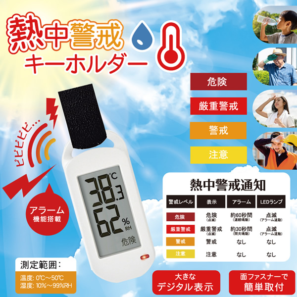 【48個セット】熱中警戒キーホルダー 熱中症対策グッズ 熱中症対策 熱中症 対策 暑さ指数 熱中アラーム 熱中アラート HDL-1694