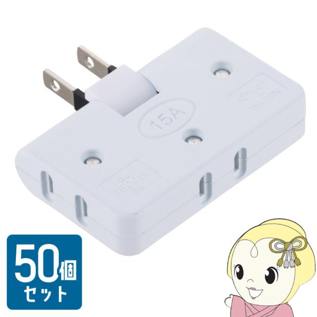 【50個セット】コーナータップ コンセント3個口 15A125V 1.500W以下 耐トラッキングカバー 角度調整 HS-TM3FA1-W