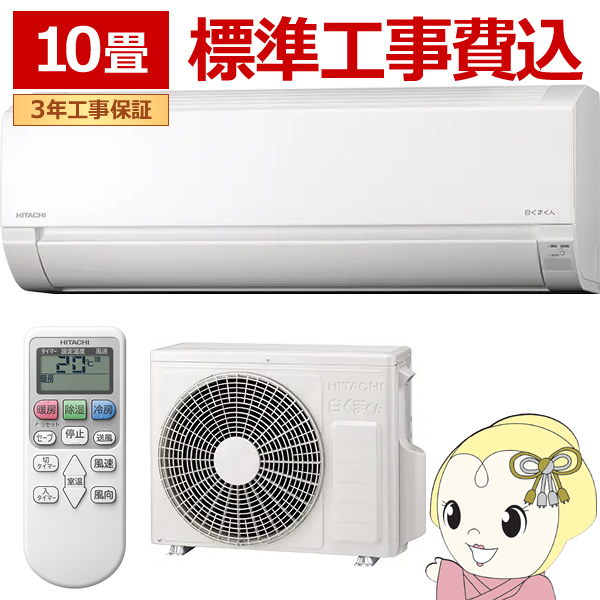 エアコン 標準工事費込 10畳用 日立 2.8kW 白くまくん AJシリーズ 2025年モデル スターホワイト RAS-AJ2825S-W