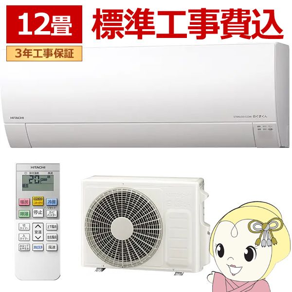 【標準工事込み】エアコン 日立 白くまくん ステンレス・クリーン MJシリーズ 12畳用 100V フィルター自動お掃除機能 RAS-MJ3625S-W 3.6kW
