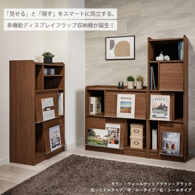 ディスプレイラック トールタイプ 収納家具 本棚 フラップ扉 国産家具 リビング収納 隠す収納 見せる収納 間仕切り棚 北欧風家具 おしゃれ_2