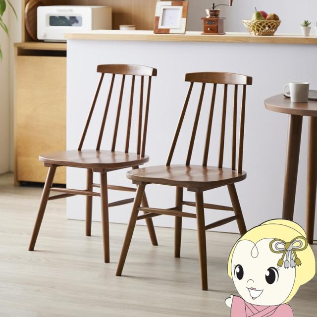 ダイニングチェア 天然木ウィンザーチェア 同色2脚セット チェア いす