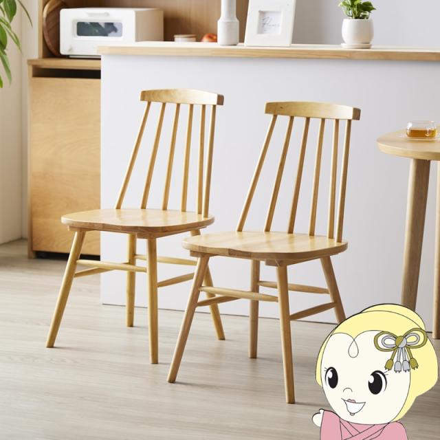 ☆GB201品 ウィンザーチェア ②天然木 ダイニング 椅子 ナフコ21