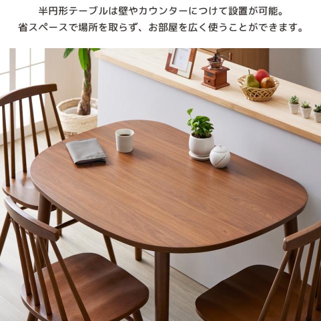 ダイニングテーブル 半円 単品 幅115cm 木製 オーク 壁付け 壁寄せ 2人 