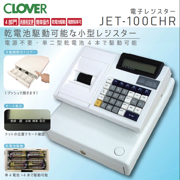 在庫あり　レジスター クローバー電子 電子レジスター JET-100CHR 普通紙タイプ 小型 シンプルタイプ_1