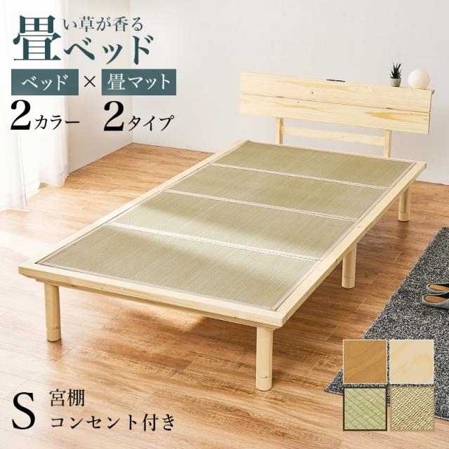 すのこベッド 畳シングルベッド S 畳マット 宮棚付き コンセント付き