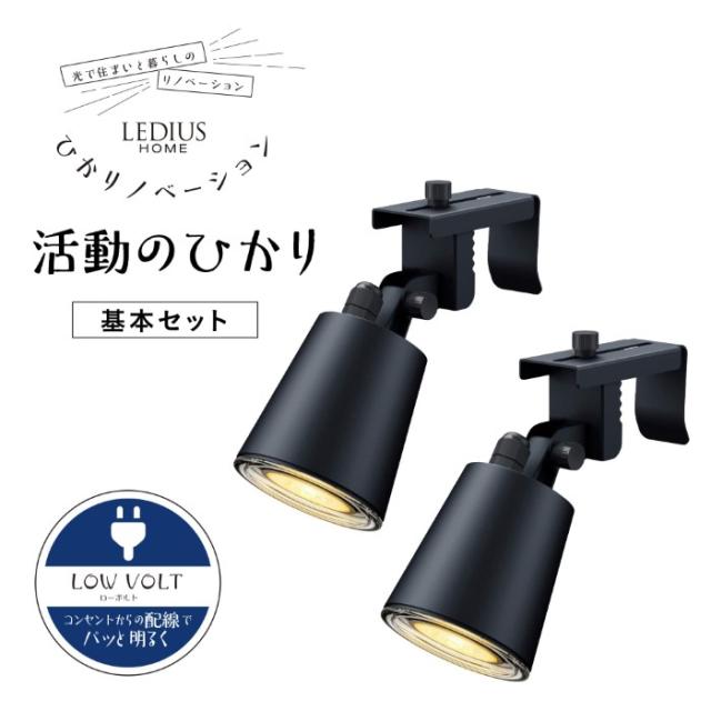 ひかりノベーション 活動のひかり 基本セット LED ブラック 屋外 コネクター式 自動点灯 タイマー ガーデンライト 柱 フェンス LGL-LH05P_1