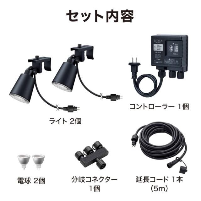 ひかりノベーション 活動のひかり 基本セット LED ブラック 屋外 コネクター式 自動点灯 タイマー ガーデンライト 柱 フェンス LGL-LH05P_2