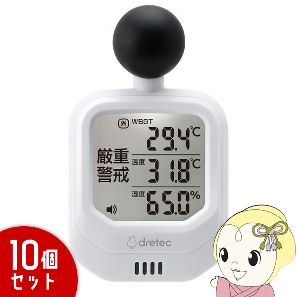 在庫処分　【10個セット】ドリテック 温湿度計 黒球式熱中症指数計 O-706WT WBGT表示 時計 カラビナとバンド付 アラーム搭載 屋外