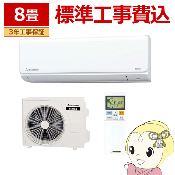 三菱重工 (2025年モデル)(標準工事セットエアコン)ビーバーエアコン [8 
