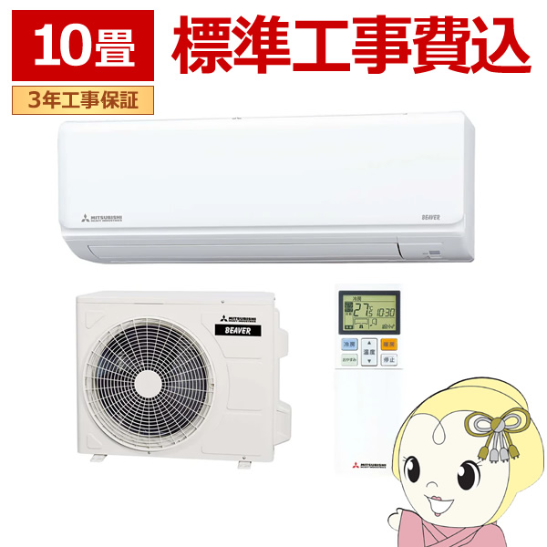エアコン 標準工事費込 10畳 三菱重工 ルームエアコン Rシリーズ