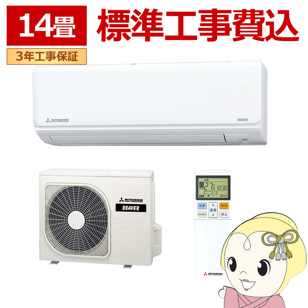 エアコン  標準工事費込 14畳 三菱重工 ルームエアコン Rシリーズ ビーバーエアコン SRK4025R2-W 2025年モデル 単相200V