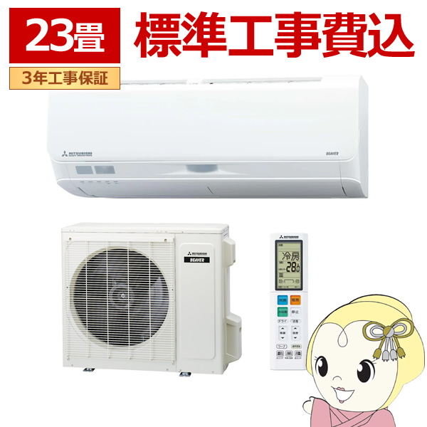 エアコン  標準工事費込 23畳 三菱重工 ルームエアコン Sシリーズ ビーバーエアコン 2025年モデル 単相200V SRK7125S2-W