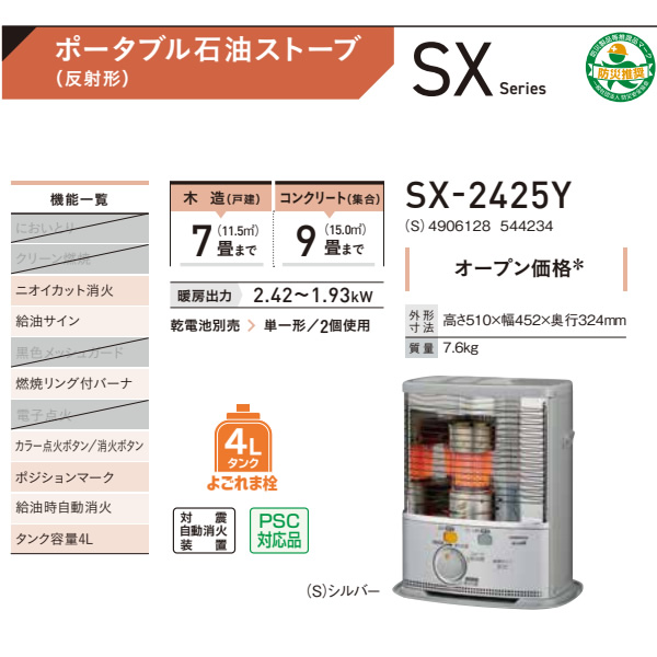 コロナ 石油ストーブ SX-2425Y-S ポータブル石油ストーブ SXシリーズ