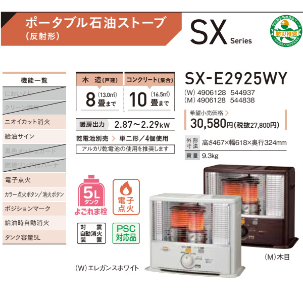 コロナ 石油ストーブ SX-E2925WY-W ポータブル石油ストーブ SXシリーズ 